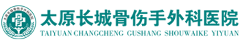太原长城骨伤手外科医院,太原长城骨科医院,太原长城医院