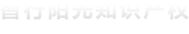 北京智行阳光知识产权代理事务所（普通合伙）东莞分所