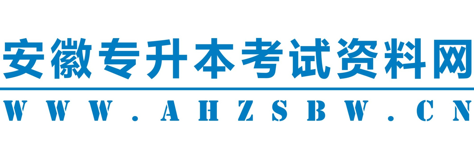 ★安徽专升本考试资料网★安徽专升本学校★安徽专升本报名-安徽专升本考试资料网,安徽专升本资料官网,安徽省专升本资料网,www.AHZSBW.CN,www.ahzsbw.cn,安徽专升本改革,安徽专升本,统招专升本,合肥专升本,安徽专升本政策,安徽专升本扩招,安徽专升本报名,安徽专升本学校,安徽专升本院校,安徽专升本专业