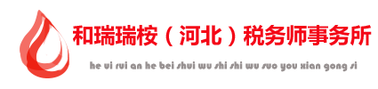 和瑞瑞桉（河北）税务师事务所有限公司-和瑞瑞桉（河北）税务师事务所有限公司