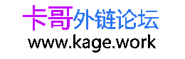 卡哥外链论坛-优秀高质量外链免费发布社区论坛平台网站