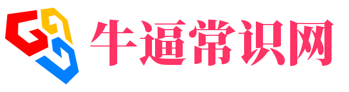 牛逼常识网 - 提供全面实用的生活常识与百科知识