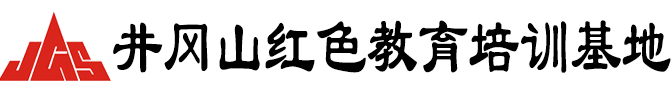 井冈山培训-井冈山红色培训-青干培训中心-井冈山红色教育培训基地