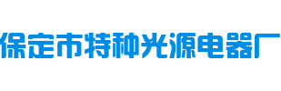 保定市特种光源电器厂