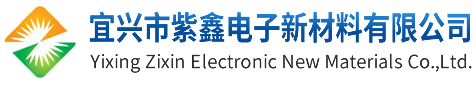 宜兴市紫鑫电子新材料有限公司