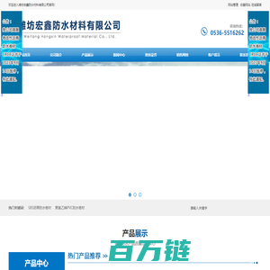 PVC防水卷材_TPO_非固化防水涂料_丁基自粘胶带_耐根穿刺_潍坊宏鑫防水材料有限公司