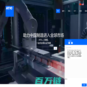 ATIC泰测 | 一站式检测、检验、认证及合规服务