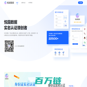 悦园数据，实名认证领创者！